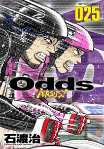 Odds VERSUS! 025/石渡治