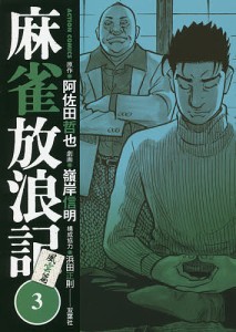 麻雀放浪記風雲篇 3/阿佐田哲也/嶺岸信明/浜田正則