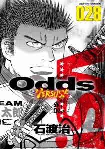 Odds VERSUS! 028/石渡治