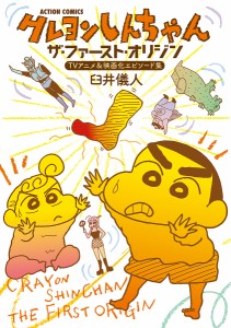 クレヨンしんちゃんザ・ファースト・オリジンTVアニメ&映画化エピソード集/臼井儀人