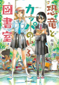 恐竜とカッパのいる図書室/相澤いくえ