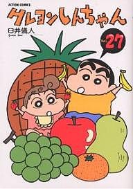 クレヨンしんちゃん Volume27/臼井儀人