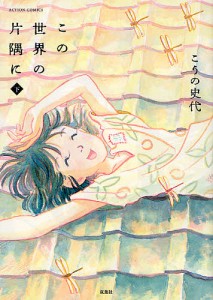 この世界の片隅に 下/こうの史代