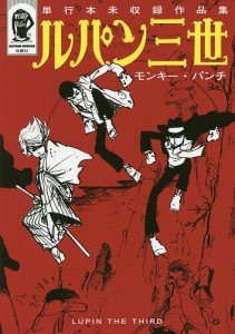 ルパン三世単行本未収録作品集/モンキー・パンチ