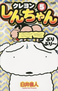 クレヨンしんちゃん　ジュニア版　５/臼井儀人