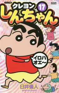 クレヨンしんちゃん ジュニア版 17/臼井儀人