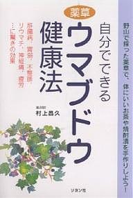 自分でできる薬草ウマブドウ健康法/村上昌久