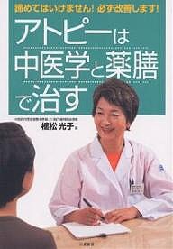 アトピーは中医学と薬膳で治す 諦めてはいけません!必ず改善します!/植松光子