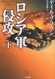 ロシア軍侵攻 下/デイル・ブラウン/伏見威蕃