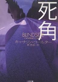 死角/キャサリン・コールター/林啓恵