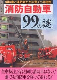 消防自動車99の謎 消防車と消防官たちの驚くべき秘密/消防の謎と不思議研究会