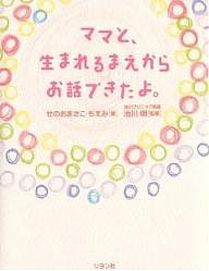 ママと、生まれるまえからお話できたよ。/せのおまさこ/せのおもえみ