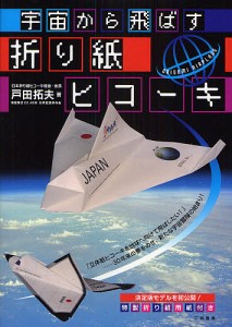 宇宙から飛ばす折り紙ヒコーキ/戸田拓夫