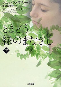 とまどう緑のまなざし 下/ジュディス・マクノート/後藤由季子