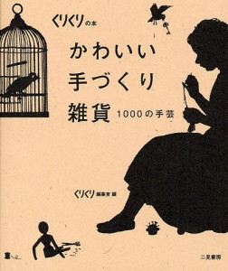 かわいい手づくり雑貨 1000の手芸/くりくり編集室