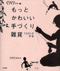 もっとかわいい手づくり雑貨　１０００の手芸/くりくり編集室