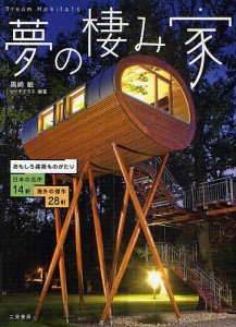 夢の棲み家 おもしろ建築ものがたり 日本の名作14軒 海外の傑作28軒/黒崎敏/ビーチテラス