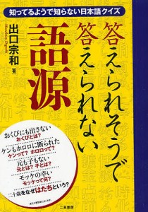 答えられそうで答えられない語源 知っているようで知らない日本語クイズ/出口宗和