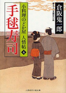 手毬寿司 書き下ろし長編時代小説/倉阪鬼一郎