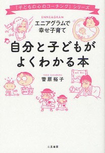 自分と子どもがよくわかる本 エニアグラムで幸せ子育て/菅原裕子