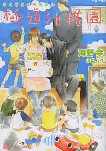 極道幼稚園/海野幸