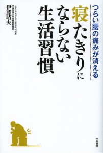 つらい腰の痛みが消える寝たきりにならない生活習慣/伊藤晴夫