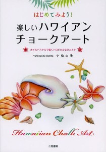 はじめてみよう!楽しいハワイアンチョークアート オイルパステルで描くトロピカルなひととき/小松由季