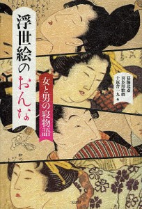 浮世絵のおんな 女と男の寝物語/葛飾北斎/喜多川歌麿/十返舎一九