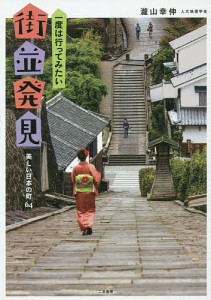 一度は行ってみたい街並発見　美しい日本の町６４/瀧山幸伸