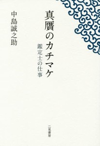 真贋のカチマケ 鑑定士の仕事/中島誠之助