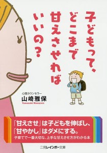 子どもって、どこまで甘えさせればいいの？/山崎雅保