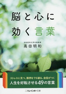 脳と心に効く言葉/高田明和