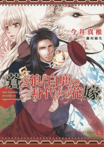 蒼き狼と白鹿の身代わり花嫁/今井真椎