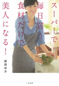 スーパーで毎日買う食材だけで美人になる!/前田ゆか