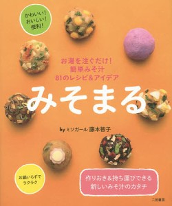 みそまる お湯を注ぐだけ!簡単みそ汁81のレシピ&アイデア/藤本智子