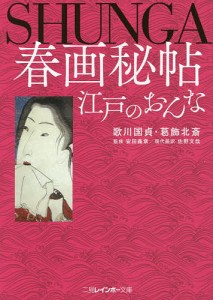 春画秘帖江戸のおんな/歌川国貞/葛飾北斎/安田義章