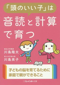 「頭のいい子」は音読と計算で育つ/川島隆太/川島英子