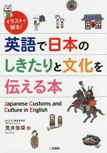 イラストで解る!英語で日本のしきたりと文化を伝える本/荒井弥栄