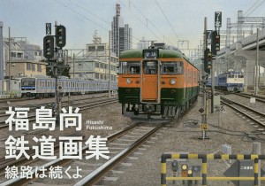 福島尚鉄道画集 線路は続くよ/福島尚