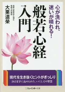 心が洗われ、迷いが晴れる!般若心経入門/大栗道榮