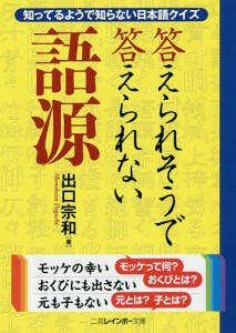 答えられそうで答えられない語源 知っているようで知らない日本語クイズ/出口宗和