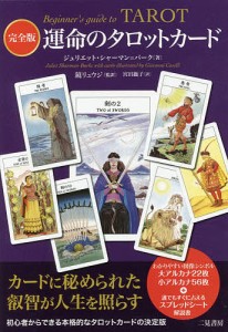 運命のタロットカード 完全版/ジュリエット・シャーマン＝バーク/鏡リュウジ/宮田攝子