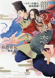 龍の妻恋い うそつき龍の嫁取綺譚/楠田雅紀