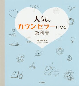 人気のカウンセラーになる教科書/城市奈津子