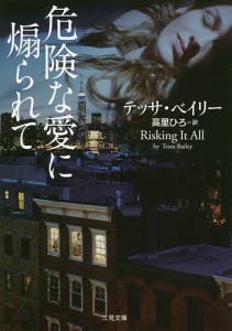 危険な愛に煽られて/テッサ・ベイリー/高里ひろ
