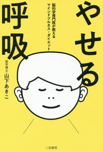 やせる呼吸 脳科学専門医が教えるマインドフルネス・ダイエット/山下あきこ