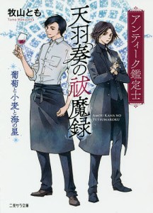 アンティーク鑑定士天羽奏の祓魔録 葡萄と小麦と海の星/牧山とも