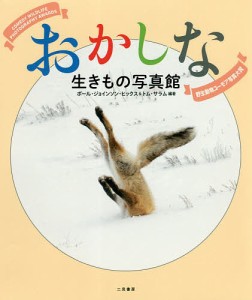 おかしな生きもの写真館 野生動物ユーモア写真大賞/ポール・ジョインソン・ヒックス/トム・サラム/岡田悠佳子