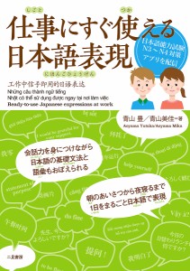 仕事にすぐ使える日本語表現/青山豊/青山美佳