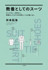 教養としてのスーツ センスなし、お金なし、時間なしでもできる世界レベルの着こなし/井本拓海